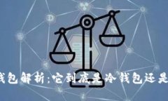比特派钱包解析：它到底